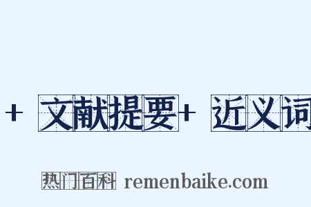 +文献提要+近义词是什么意思的图片